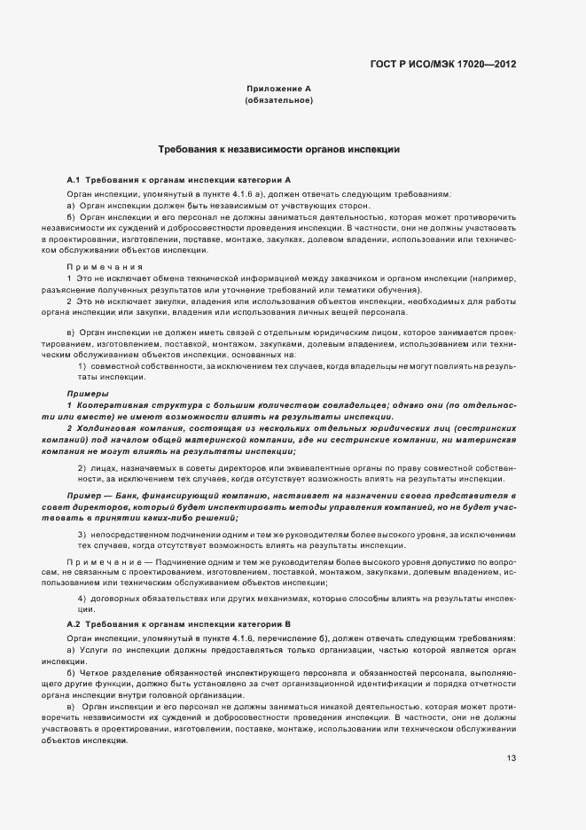 Страница 17 ГОСТ Р ИСО/МЭК 17020-2012