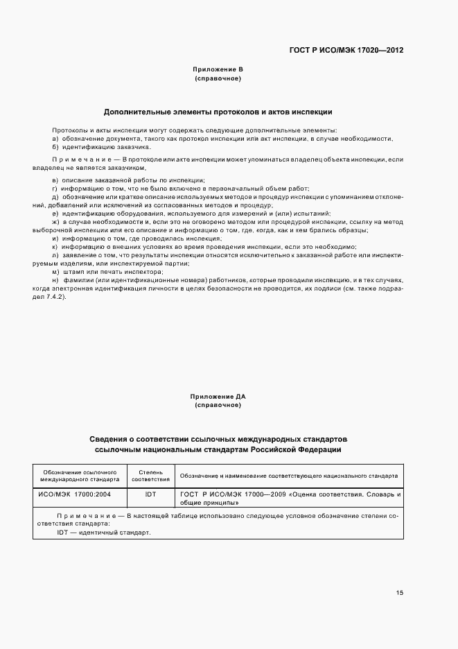 Страница 19 ГОСТ Р ИСО/МЭК 17020-2012