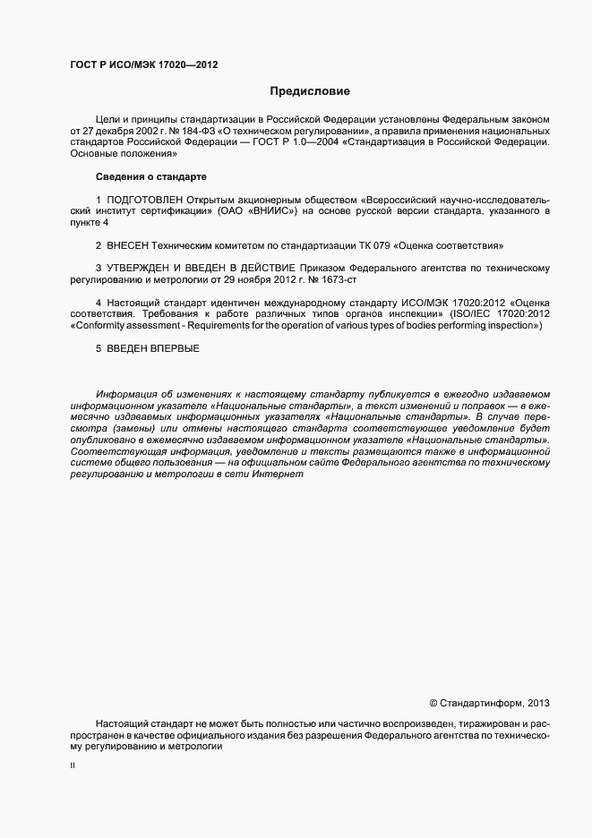 Страница 2 ГОСТ Р ИСО/МЭК 17020-2012
