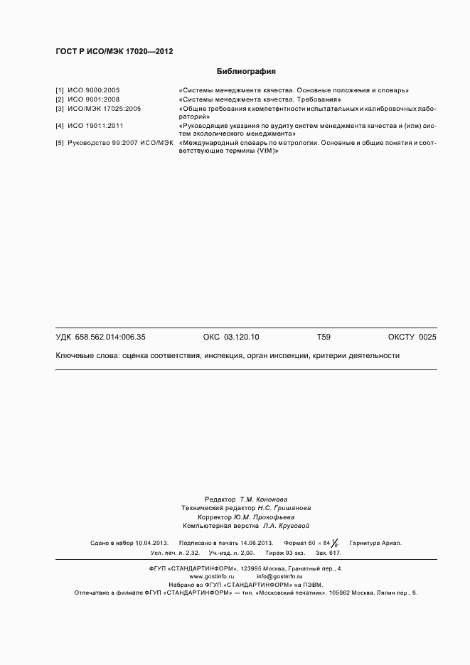 Страница 20 ГОСТ Р ИСО/МЭК 17020-2012