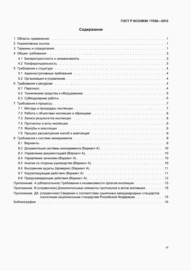 Страница 3 ГОСТ Р ИСО/МЭК 17020-2012
