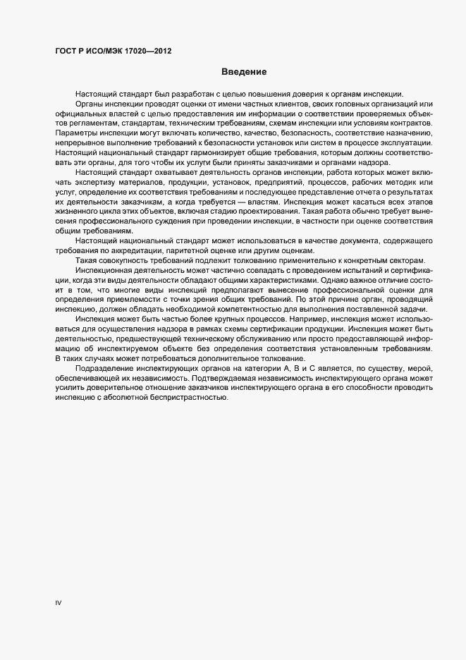 Страница 4 ГОСТ Р ИСО/МЭК 17020-2012