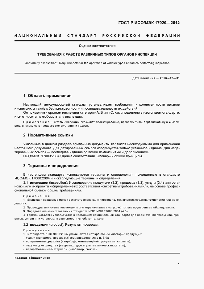 Страница 5 ГОСТ Р ИСО/МЭК 17020-2012