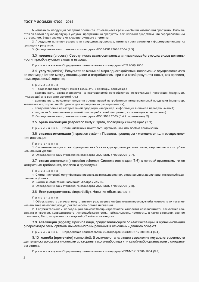 Страница 6 ГОСТ Р ИСО/МЭК 17020-2012