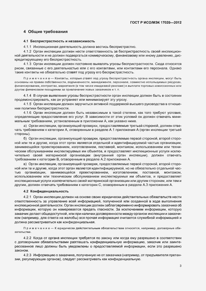 Страница 7 ГОСТ Р ИСО/МЭК 17020-2012