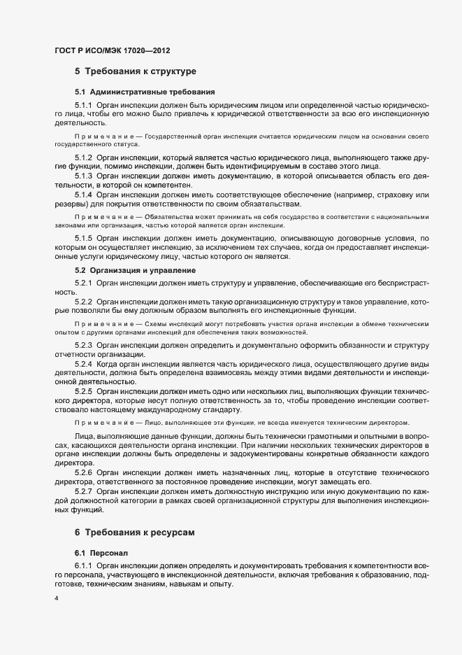 Страница 8 ГОСТ Р ИСО/МЭК 17020-2012