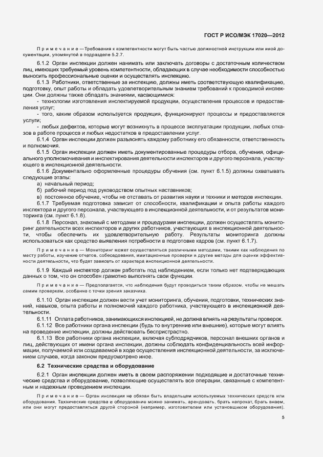 Страница 9 ГОСТ Р ИСО/МЭК 17020-2012