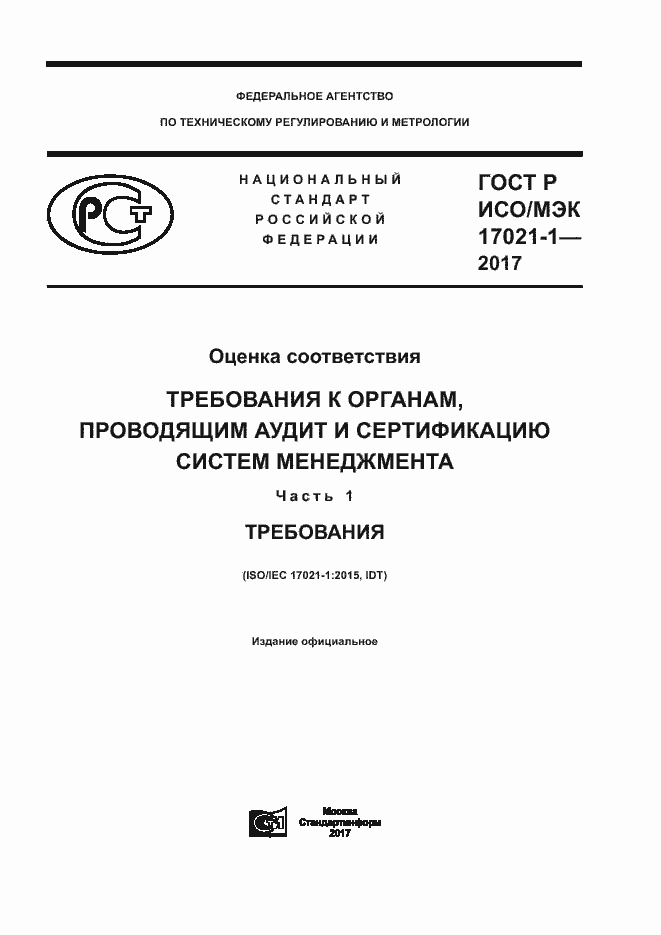 Страница 1 ГОСТ Р ИСО/МЭК 17021-1-2017