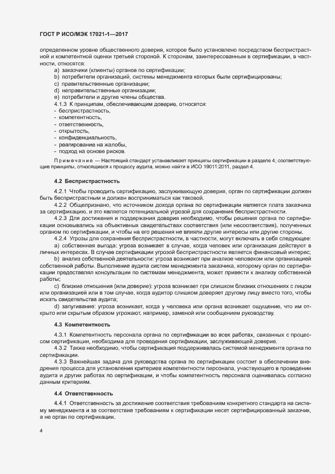 Страница 10 ГОСТ Р ИСО/МЭК 17021-1-2017