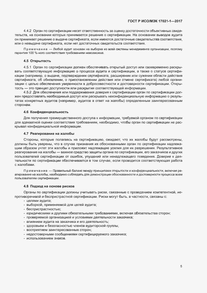 Страница 11 ГОСТ Р ИСО/МЭК 17021-1-2017