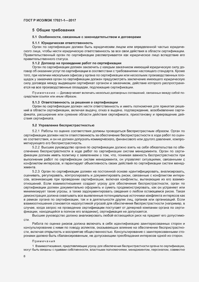 Страница 12 ГОСТ Р ИСО/МЭК 17021-1-2017
