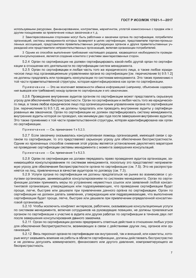Страница 13 ГОСТ Р ИСО/МЭК 17021-1-2017