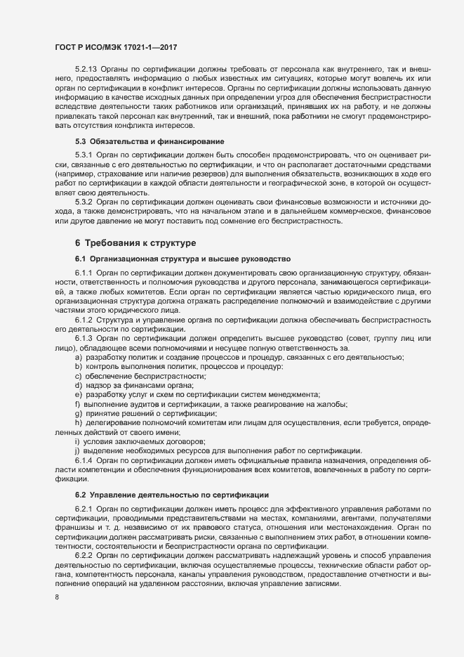 Страница 14 ГОСТ Р ИСО/МЭК 17021-1-2017