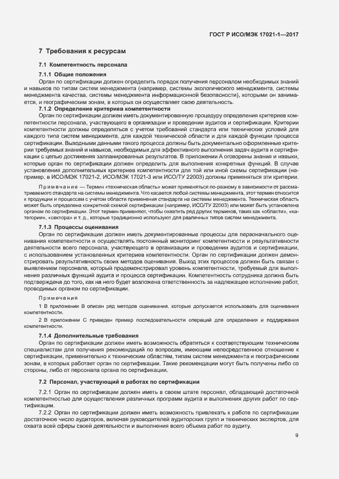 Страница 15 ГОСТ Р ИСО/МЭК 17021-1-2017