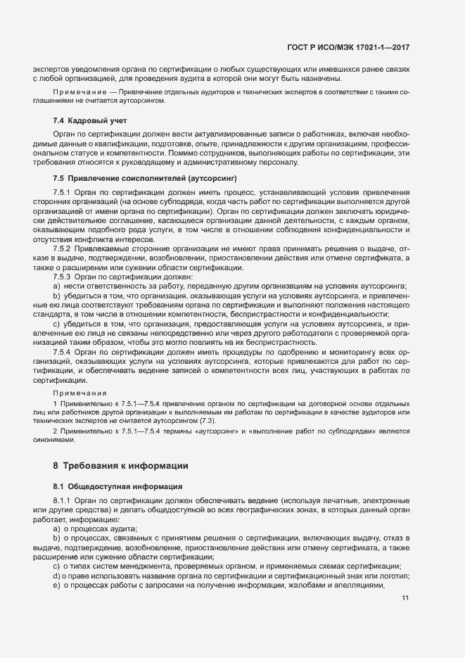 Страница 17 ГОСТ Р ИСО/МЭК 17021-1-2017