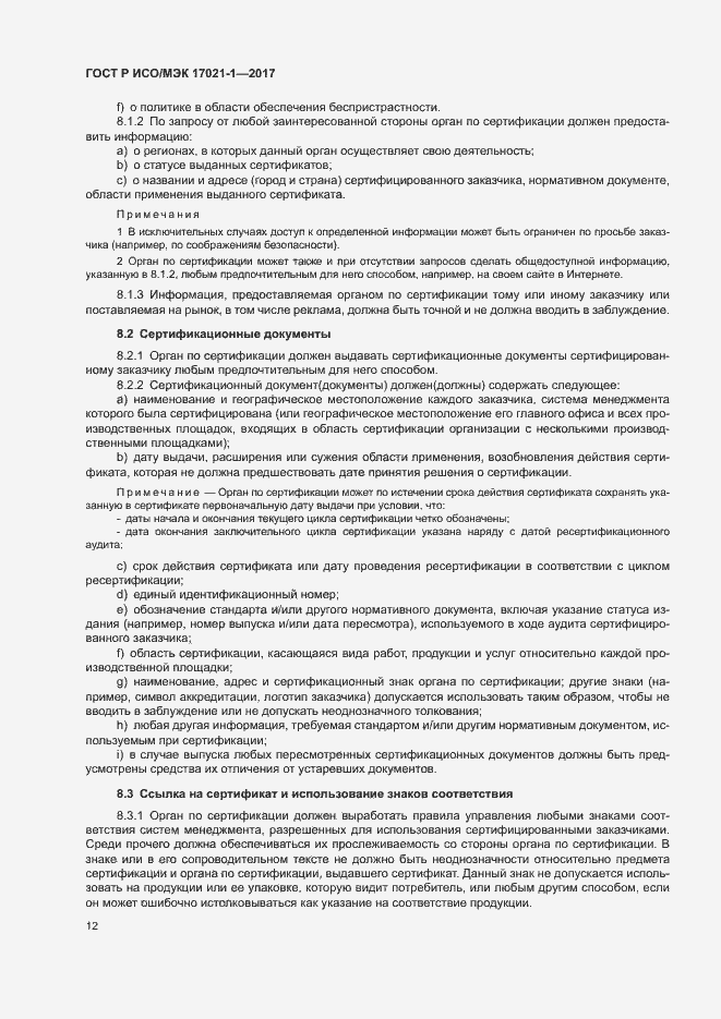 Страница 18 ГОСТ Р ИСО/МЭК 17021-1-2017