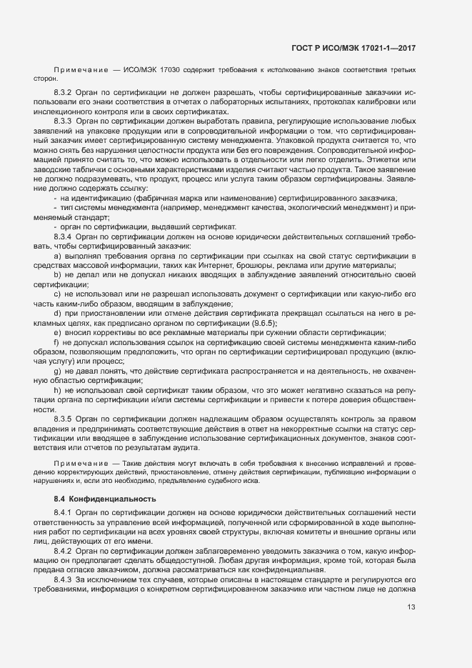 Страница 19 ГОСТ Р ИСО/МЭК 17021-1-2017