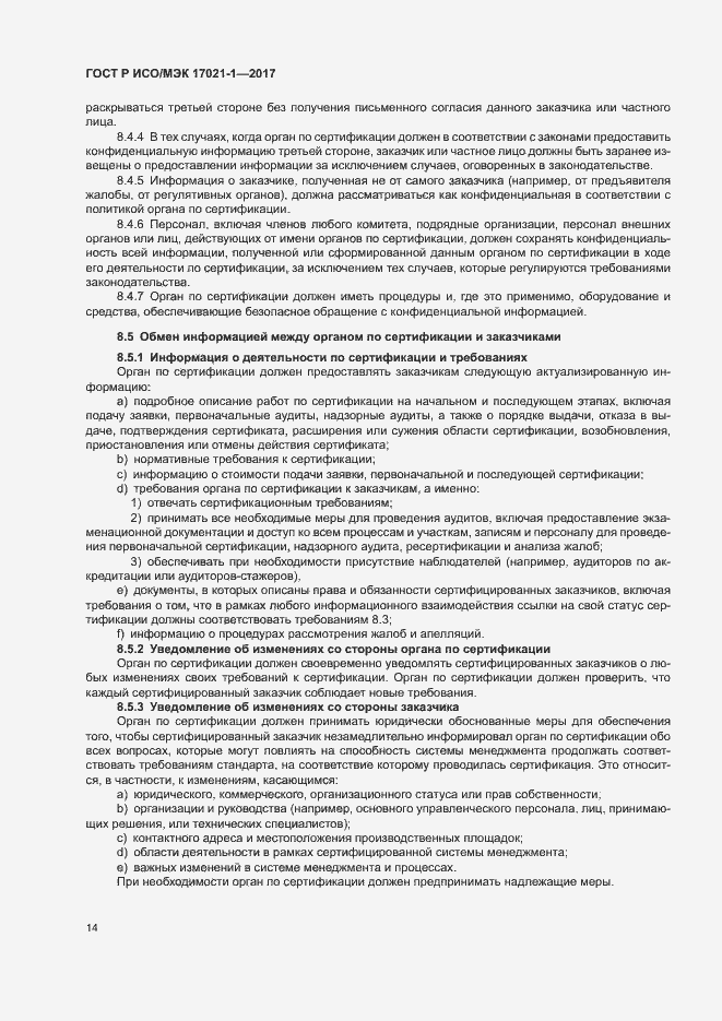 Страница 20 ГОСТ Р ИСО/МЭК 17021-1-2017