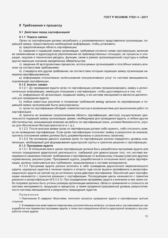 Страница 21 ГОСТ Р ИСО/МЭК 17021-1-2017