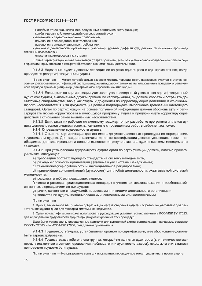 Страница 22 ГОСТ Р ИСО/МЭК 17021-1-2017