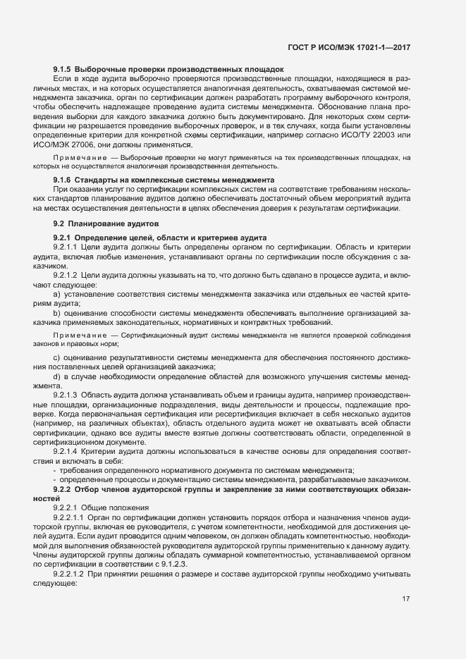Страница 23 ГОСТ Р ИСО/МЭК 17021-1-2017