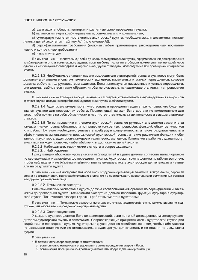 Страница 24 ГОСТ Р ИСО/МЭК 17021-1-2017