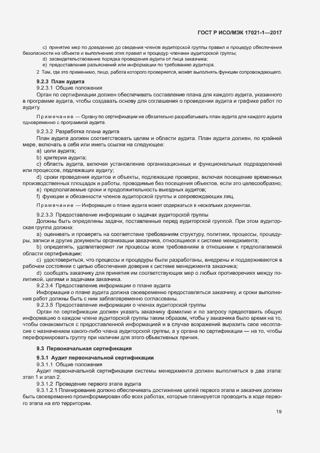 Страница 25 ГОСТ Р ИСО/МЭК 17021-1-2017