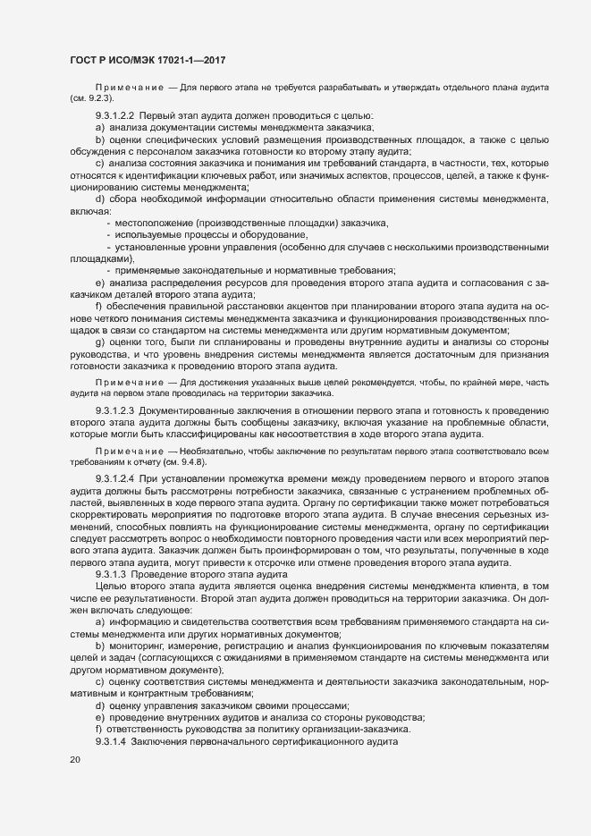 Страница 26 ГОСТ Р ИСО/МЭК 17021-1-2017