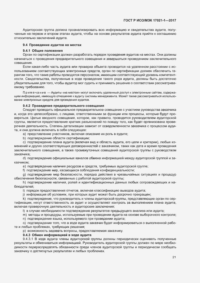 Страница 27 ГОСТ Р ИСО/МЭК 17021-1-2017