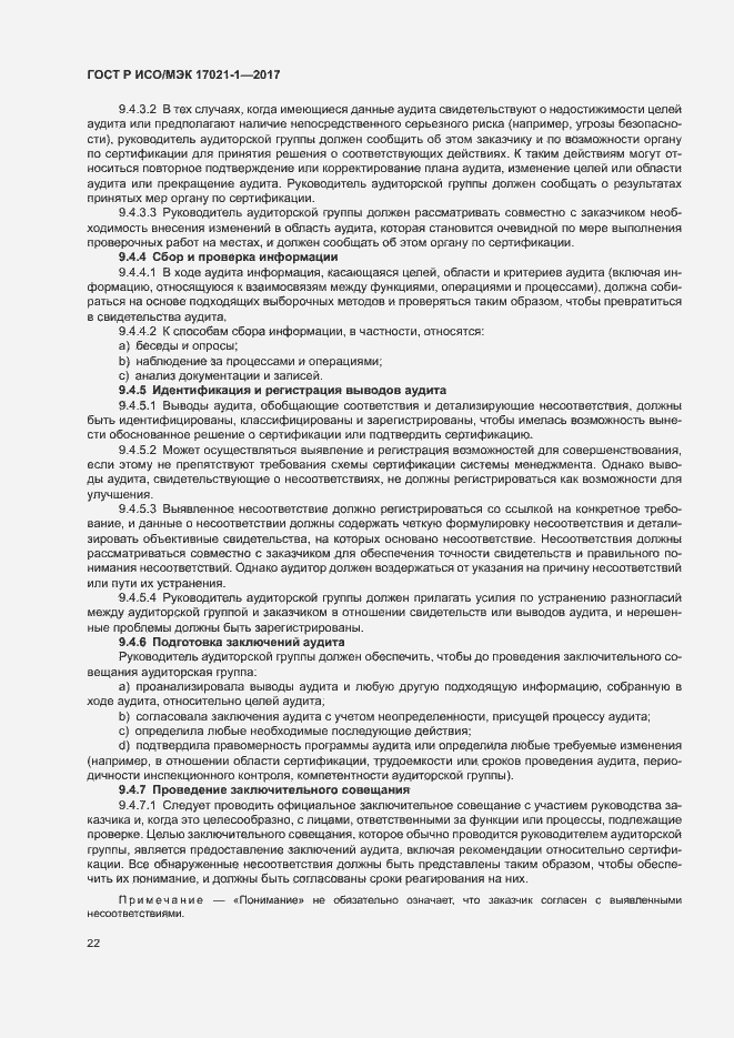 Страница 28 ГОСТ Р ИСО/МЭК 17021-1-2017