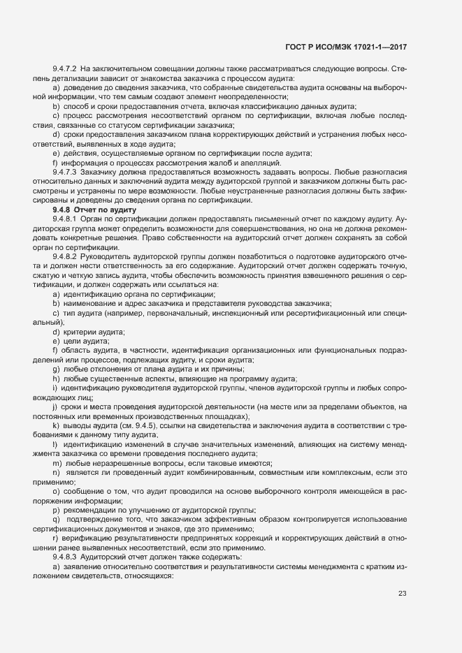 Страница 29 ГОСТ Р ИСО/МЭК 17021-1-2017