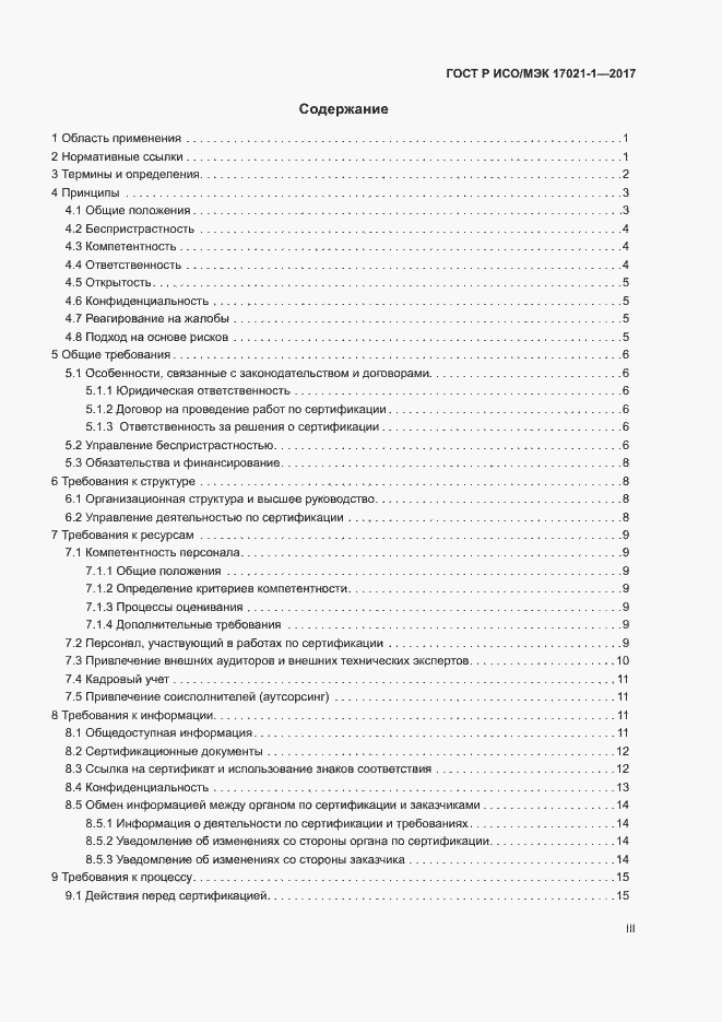 Страница 3 ГОСТ Р ИСО/МЭК 17021-1-2017