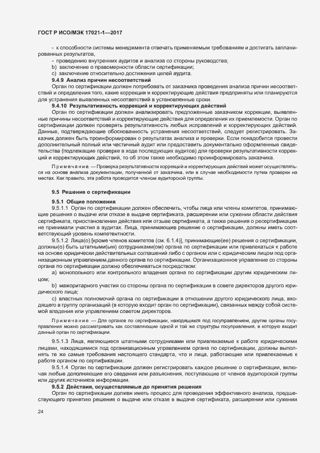 Страница 30 ГОСТ Р ИСО/МЭК 17021-1-2017