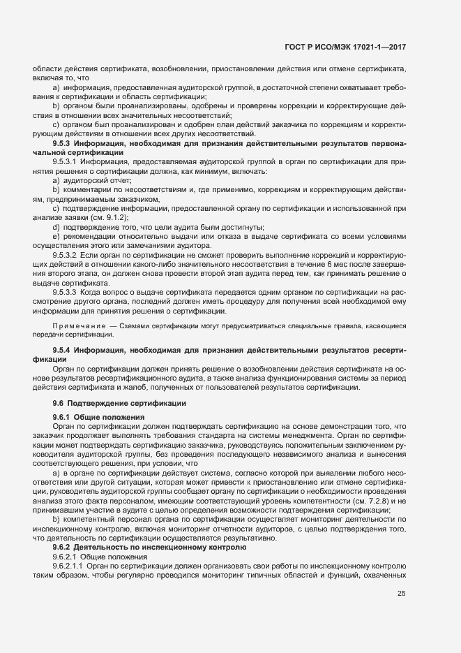 Страница 31 ГОСТ Р ИСО/МЭК 17021-1-2017