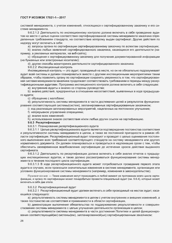 Страница 32 ГОСТ Р ИСО/МЭК 17021-1-2017