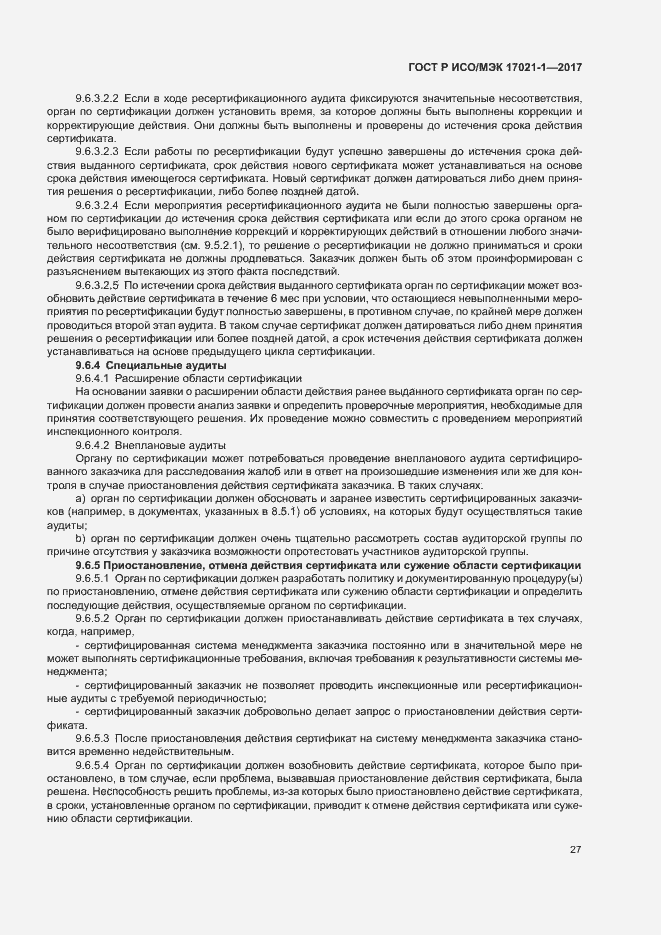 Страница 33 ГОСТ Р ИСО/МЭК 17021-1-2017