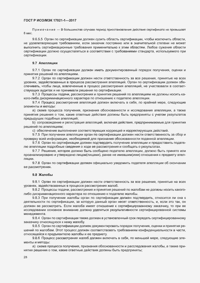 Страница 34 ГОСТ Р ИСО/МЭК 17021-1-2017