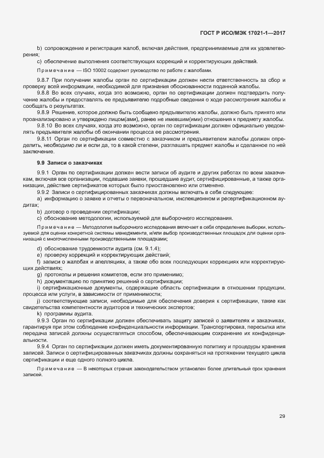 Страница 35 ГОСТ Р ИСО/МЭК 17021-1-2017