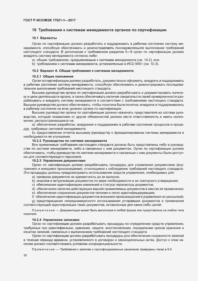 Страница 36 ГОСТ Р ИСО/МЭК 17021-1-2017