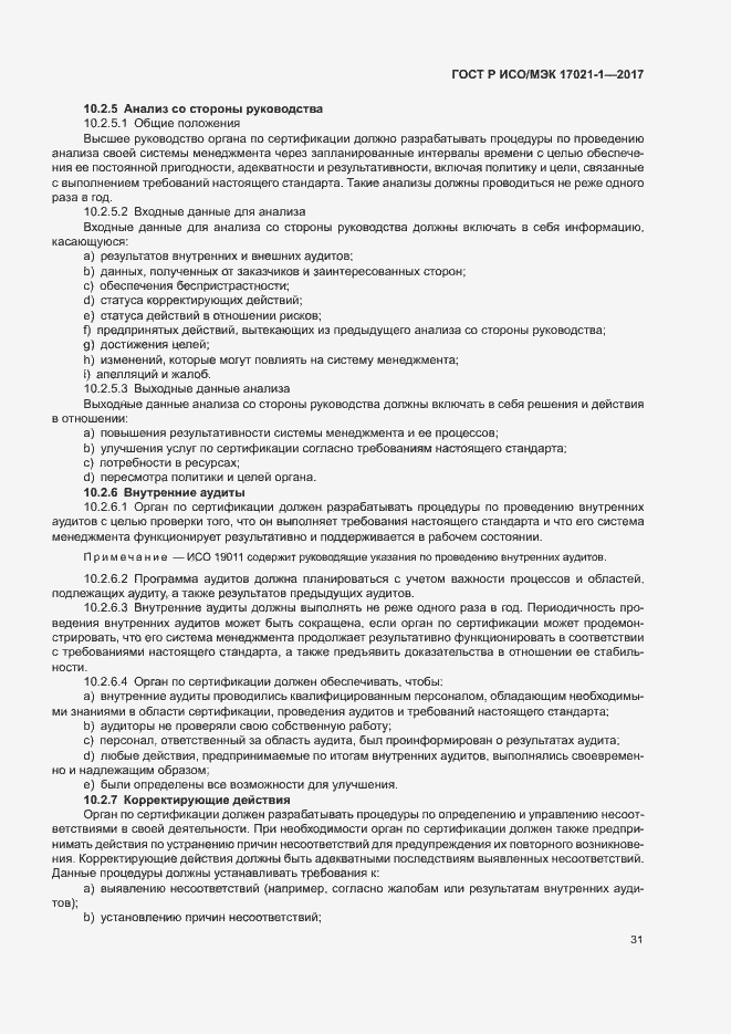 Страница 37 ГОСТ Р ИСО/МЭК 17021-1-2017
