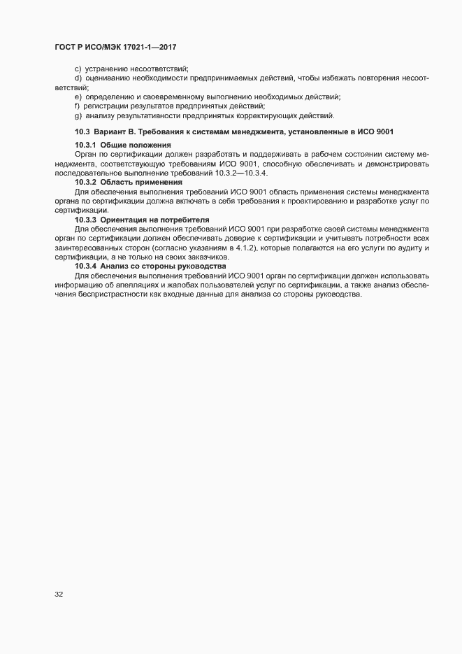 Страница 38 ГОСТ Р ИСО/МЭК 17021-1-2017