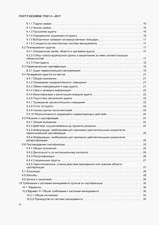 Страница 4 ГОСТ Р ИСО/МЭК 17021-1-2017