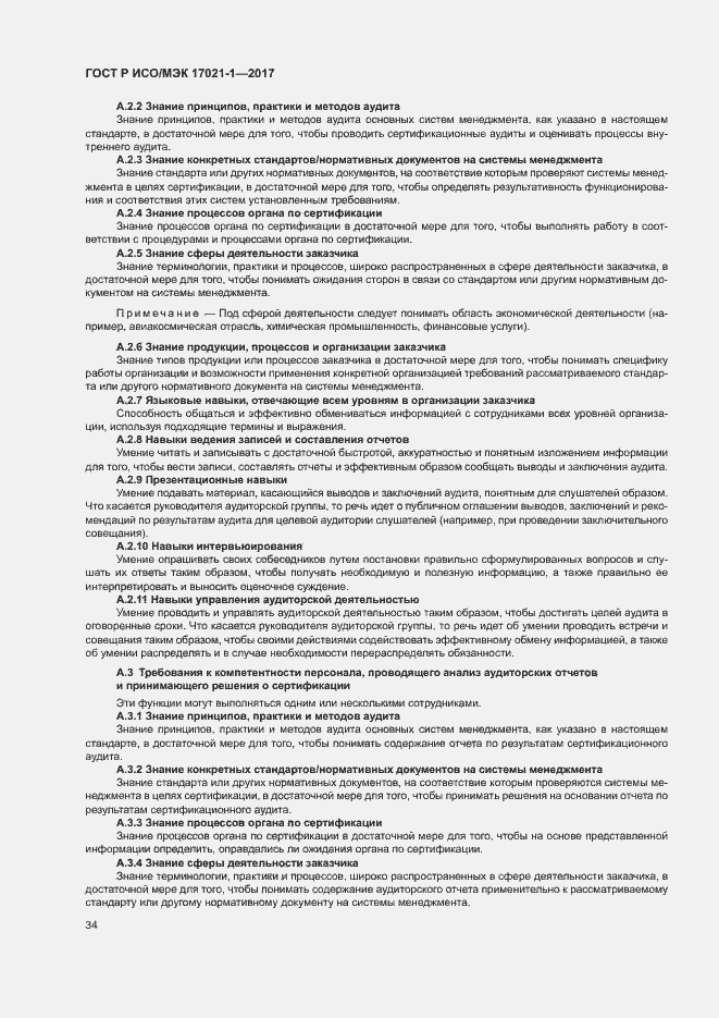 Страница 40 ГОСТ Р ИСО/МЭК 17021-1-2017
