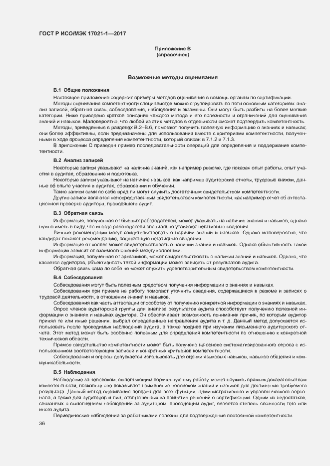 Страница 42 ГОСТ Р ИСО/МЭК 17021-1-2017