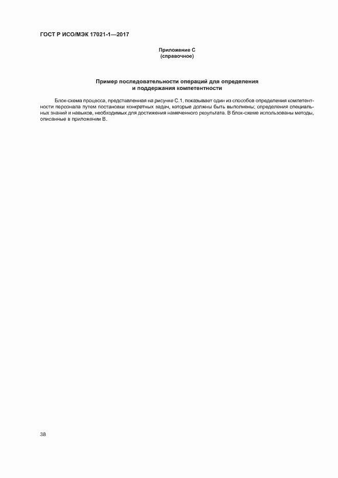 Страница 44 ГОСТ Р ИСО/МЭК 17021-1-2017