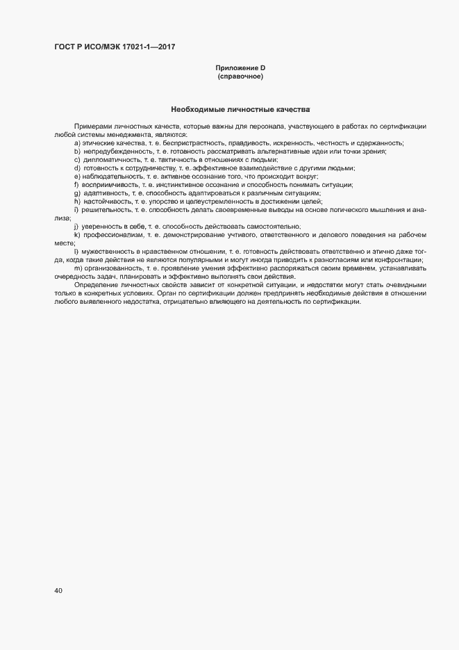 Страница 46 ГОСТ Р ИСО/МЭК 17021-1-2017