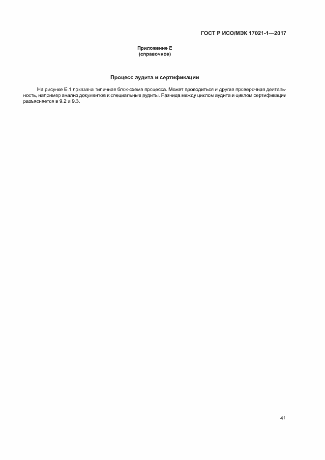 Страница 47 ГОСТ Р ИСО/МЭК 17021-1-2017