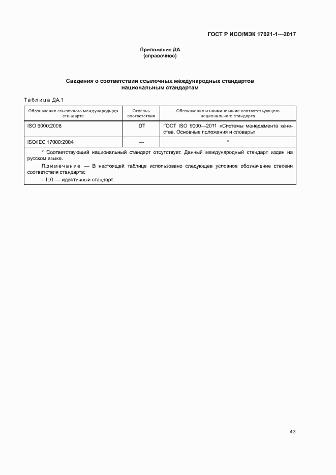 Страница 49 ГОСТ Р ИСО/МЭК 17021-1-2017