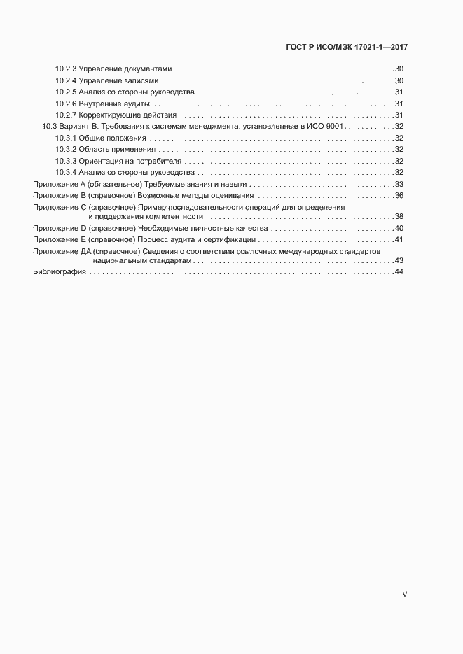Страница 5 ГОСТ Р ИСО/МЭК 17021-1-2017