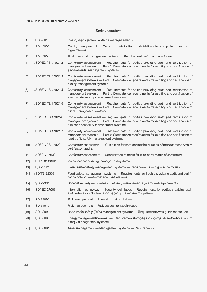 Страница 50 ГОСТ Р ИСО/МЭК 17021-1-2017